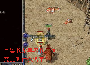 血染苍龙异界苍月怪究竟叫什么名字? 血染苍龙异界苍月怪究竟叫什么名字?
