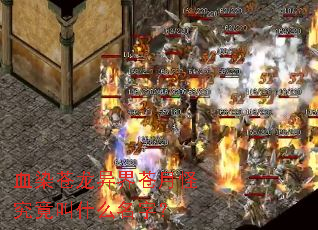 血染苍龙异界苍月怪究竟叫什么名字? 血染苍龙异界苍月怪究竟叫什么名字?