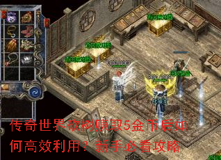 传奇世界砍树赚取5金币后如何高效利用?新手必看攻略 传奇世界砍树赚取5金币后如何高效利用?新手必看攻略
