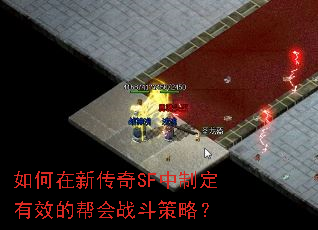 如何在新传奇SF中制定有效的帮会战斗策略? 如何在新传奇SF中制定有效的帮会战斗策略?