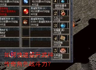如何快速提升武神传奇角色战斗力? 如何快速提升武神传奇角色战斗力?