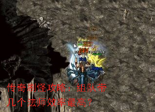 传奇刷怪攻略:组队带几个法师效率最高? 传奇刷怪攻略:组队带几个法师效率最高?