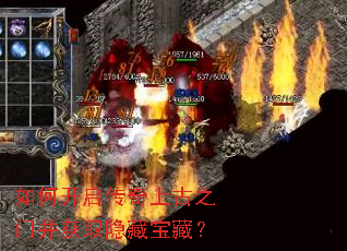 如何开启传奇上古之门并获取隐藏宝藏? 如何开启传奇上古之门并获取隐藏宝藏?