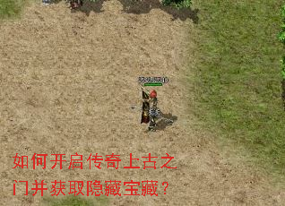 如何开启传奇上古之门并获取隐藏宝藏? 如何开启传奇上古之门并获取隐藏宝藏?