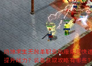 绝地求生无赦单职业私服如何快速提升战力?装备获取攻略有哪些? 绝地求生无赦单职业私服如何快速提升战力?装备获取攻略有哪些?