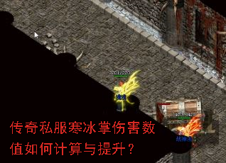 传奇私服寒冰掌伤害数值如何计算与提升? 传奇私服寒冰掌伤害数值如何计算与提升?