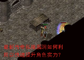 最新传奇私服漏洞如何利用以快速提升角色实力? 最新传奇私服漏洞如何利用以快速提升角色实力?