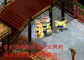 最新传奇私服漏洞如何利用以快速提升角色实力? 最新传奇私服漏洞如何利用以快速提升角色实力?