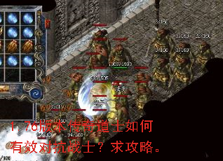 1.76版本传奇道士如何有效对抗战士?求攻略。 1.76版本传奇道士如何有效对抗战士?求攻略。