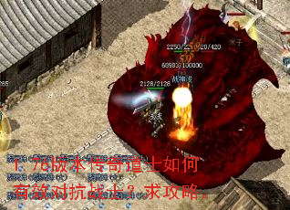 1.76版本传奇道士如何有效对抗战士?求攻略。 1.76版本传奇道士如何有效对抗战士?求攻略。