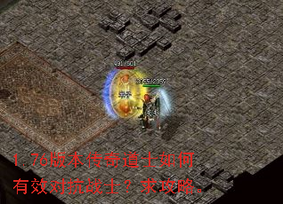 1.76版本传奇道士如何有效对抗战士?求攻略。 1.76版本传奇道士如何有效对抗战士?求攻略。