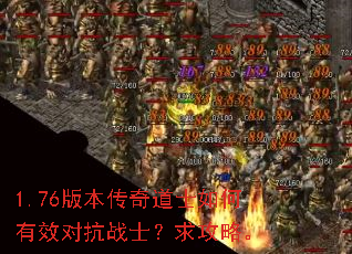1.76版本传奇道士如何有效对抗战士?求攻略。 1.76版本传奇道士如何有效对抗战士?求攻略。