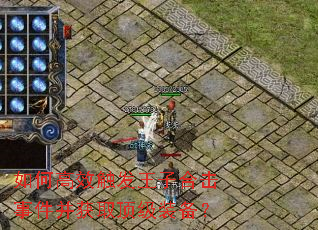 如何高效触发王子合击事件并获取顶级装备? 如何高效触发王子合击事件并获取顶级装备?