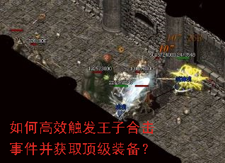 如何高效触发王子合击事件并获取顶级装备? 如何高效触发王子合击事件并获取顶级装备?