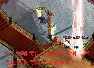 帝王嘟嘟传奇私服新手如何快速升级与获取顶级装备? 帝王嘟嘟传奇私服新手如何快速升级与获取顶级装备?