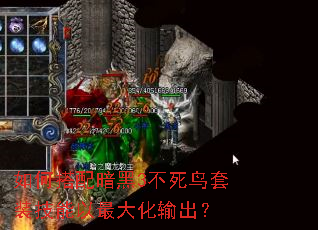如何搭配暗黑3不死鸟套装技能以最大化输出? 如何搭配暗黑3不死鸟套装技能以最大化输出?
