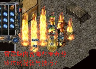雷霆版内含哪些传奇游戏攻略秘籍与技巧? 雷霆版内含哪些传奇游戏攻略秘籍与技巧?