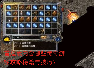 雷霆版内含哪些传奇游戏攻略秘籍与技巧? 雷霆版内含哪些传奇游戏攻略秘籍与技巧?