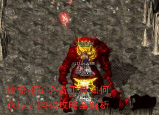 传奇挖矿必备工具如何获取?购买攻略全解析 传奇挖矿必备工具如何获取?购买攻略全解析