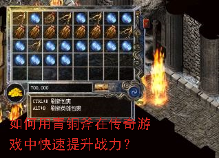 如何用青铜斧在传奇游戏中快速提升战力? 如何用青铜斧在传奇游戏中快速提升战力?