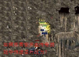 如何用青铜斧在传奇游戏中快速提升战力? 如何用青铜斧在传奇游戏中快速提升战力?