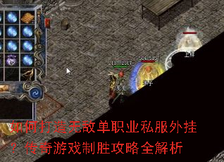 如何打造无敌单职业私服外挂?传奇游戏制胜攻略全解析 如何打造无敌单职业私服外挂?传奇游戏制胜攻略全解析