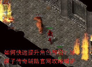 如何快速提升角色等级?冰橙子传奇辅助官网攻略解析 如何快速提升角色等级?冰橙子传奇辅助官网攻略解析