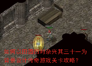 如何以田园四时杂兴其三十一为背景设计传奇游戏关卡攻略? 如何以田园四时杂兴其三十一为背景设计传奇游戏关卡攻略?
