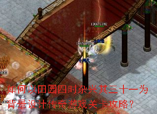如何以田园四时杂兴其三十一为背景设计传奇游戏关卡攻略? 如何以田园四时杂兴其三十一为背景设计传奇游戏关卡攻略?