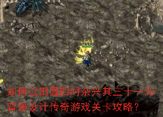 如何以田园四时杂兴其三十一为背景设计传奇游戏关卡攻略? 如何以田园四时杂兴其三十一为背景设计传奇游戏关卡攻略?