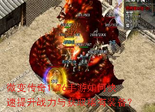 微变传奇1.76手游如何快速提升战力与获取稀有装备? 微变传奇1.76手游如何快速提升战力与获取稀有装备?