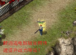 醉逍遥电脑版如何快速提升战力等级? 醉逍遥电脑版如何快速提升战力等级?