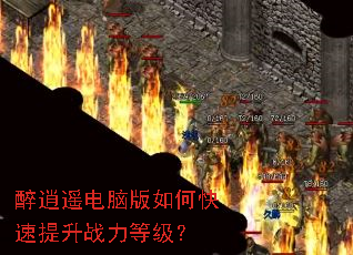 醉逍遥电脑版如何快速提升战力等级? 醉逍遥电脑版如何快速提升战力等级?
