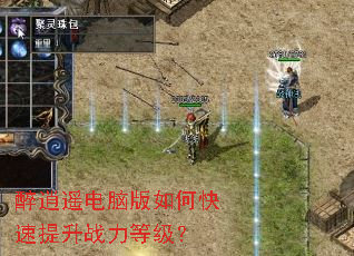 醉逍遥电脑版如何快速提升战力等级? 醉逍遥电脑版如何快速提升战力等级?