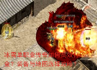 冰雪单职业传奇如何高效打金?装备与地图选择攻略? 冰雪单职业传奇如何高效打金?装备与地图选择攻略?