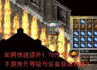 如何快速提升1.76传奇合击手游角色等级与装备获取攻略? 如何快速提升1.76传奇合击手游角色等级与装备获取攻略?