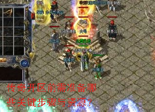 传奇开区前需准备哪些关键步骤与资源? 传奇开区前需准备哪些关键步骤与资源?