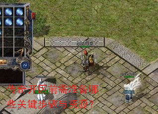 传奇开区前需准备哪些关键步骤与资源? 传奇开区前需准备哪些关键步骤与资源?