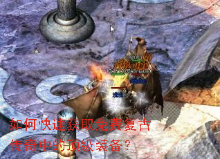 如何快速获取免费复古传奇中的顶级装备? 如何快速获取免费复古传奇中的顶级装备?