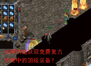 如何快速获取免费复古传奇中的顶级装备? 如何快速获取免费复古传奇中的顶级装备?