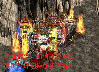热血传奇中如何改变角色发型?详细操作步骤解析 热血传奇中如何改变角色发型?详细操作步骤解析