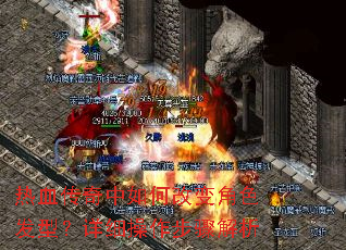 热血传奇中如何改变角色发型?详细操作步骤解析 热血传奇中如何改变角色发型?详细操作步骤解析