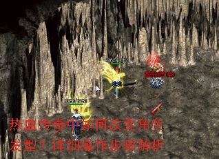 热血传奇中如何改变角色发型?详细操作步骤解析 热血传奇中如何改变角色发型?详细操作步骤解析