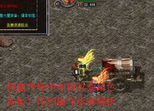 热血传奇中如何改变角色发型?详细操作步骤解析 热血传奇中如何改变角色发型?详细操作步骤解析