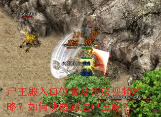 尸王殿入口位置及走法视频攻略?如何快速到达尸王殿? 尸王殿入口位置及走法视频攻略?如何快速到达尸王殿?