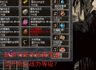 麒麟传奇中如何快速提升角色战力等级? 麒麟传奇中如何快速提升角色战力等级?
