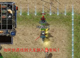如何快速找到火龙洞入口坐标? 如何快速找到火龙洞入口坐标?