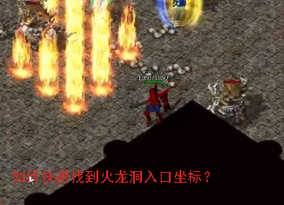 如何快速找到火龙洞入口坐标? 如何快速找到火龙洞入口坐标?