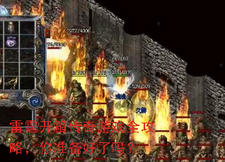 雷霆开箱传奇游戏全攻略,你准备好了吗? 雷霆开箱传奇游戏全攻略,你准备好了吗?