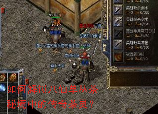 如何解锁八仙单丛茶秘境中的传奇茶灵? 如何解锁八仙单丛茶秘境中的传奇茶灵?